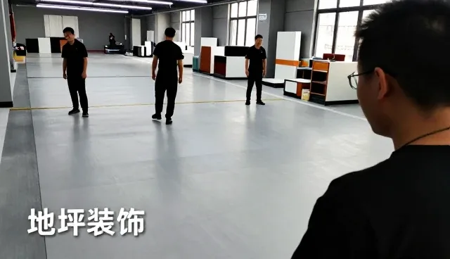山西宏昱扬地坪装饰工程有限公司打造验收交付环节下的团队解决方案